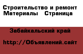 Строительство и ремонт Материалы - Страница 2 . Забайкальский край